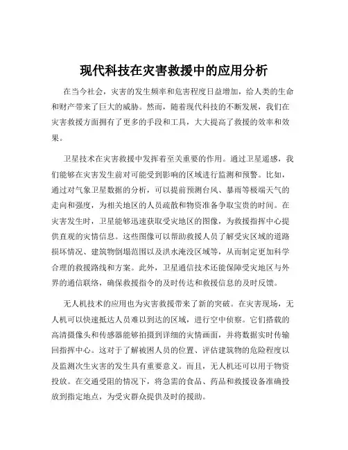 现代科技在灾害救援中的应用分析
