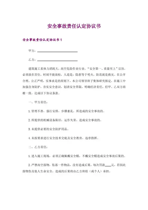 安全事故责任认定协议书_1