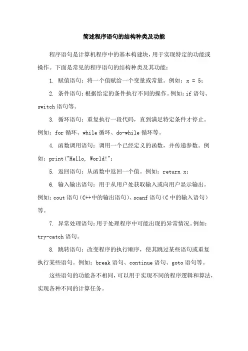 简述程序语句的结构种类及功能