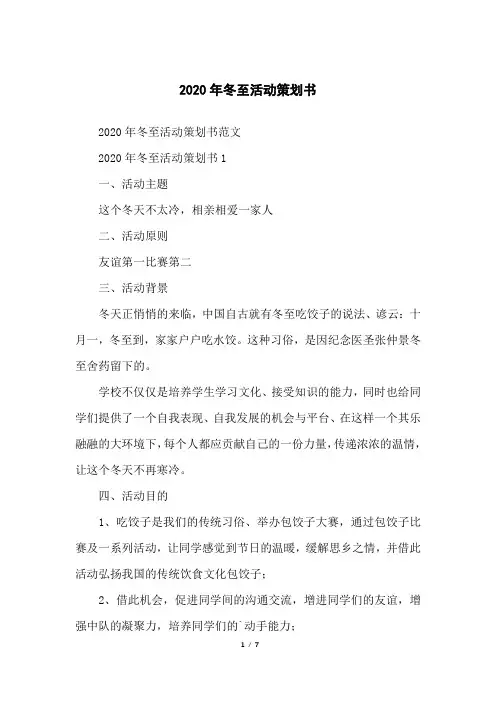 2020年冬至活动策划书