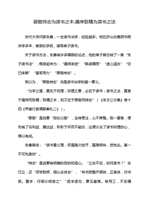 居敬持志为读书之本,循序致精为读书之法