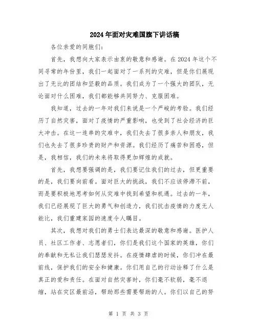 2024年面对灾难国旗下讲话稿
