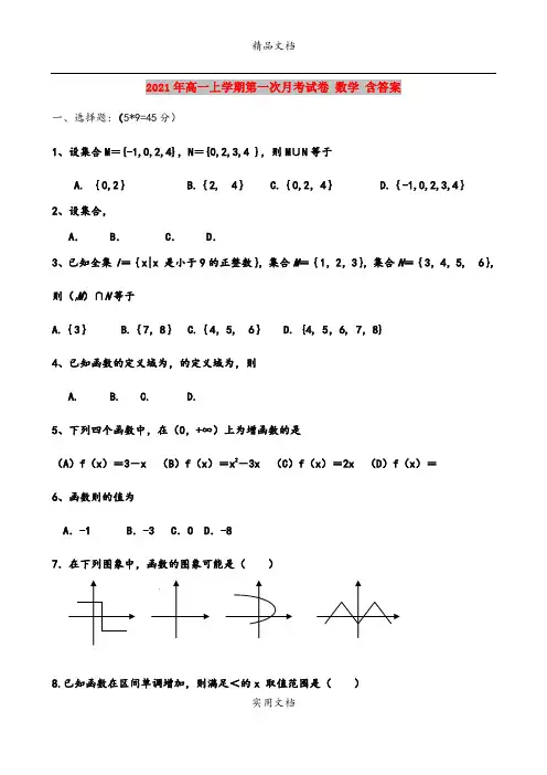 2021年高一上学期第一次月考试卷 数学 含答案