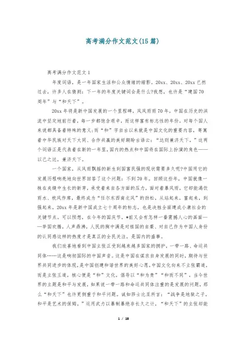 高考满分作文范文(15篇)