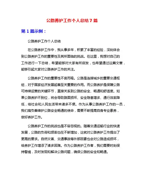 公路养护工作个人总结7篇