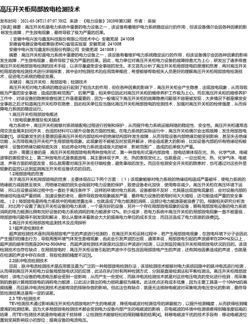 高压开关柜局部放电检测技术