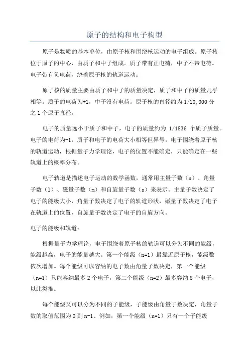 原子的结构和电子构型