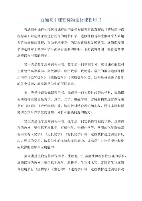 普通高中课程标准选修课程用书