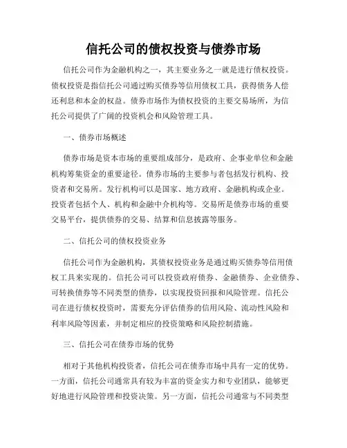 信托公司的债权投资与债券市场