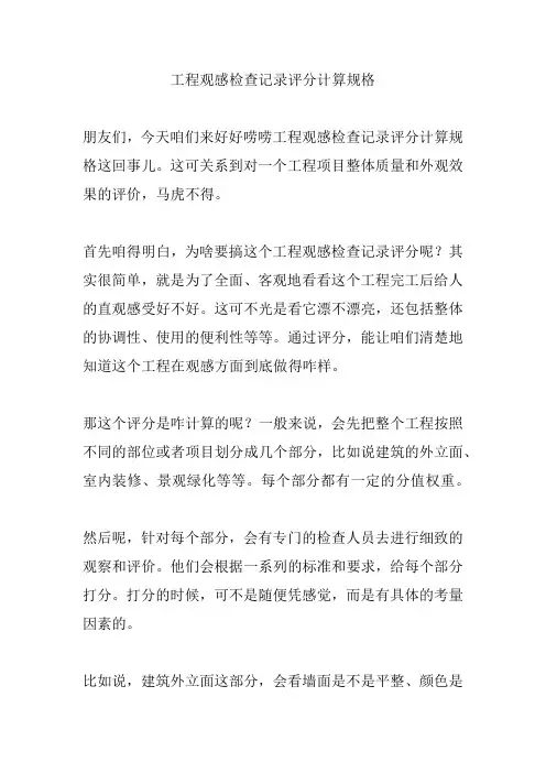 工程观感检查记录评分计算规格