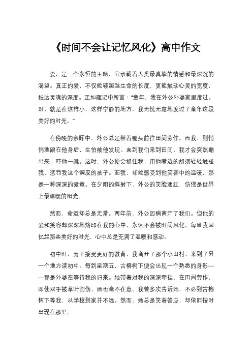 《时间不会让记忆风化》高中作文