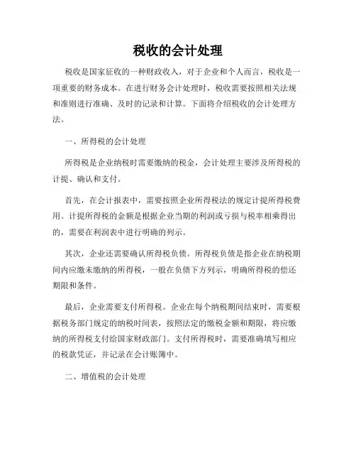 税收的会计处理