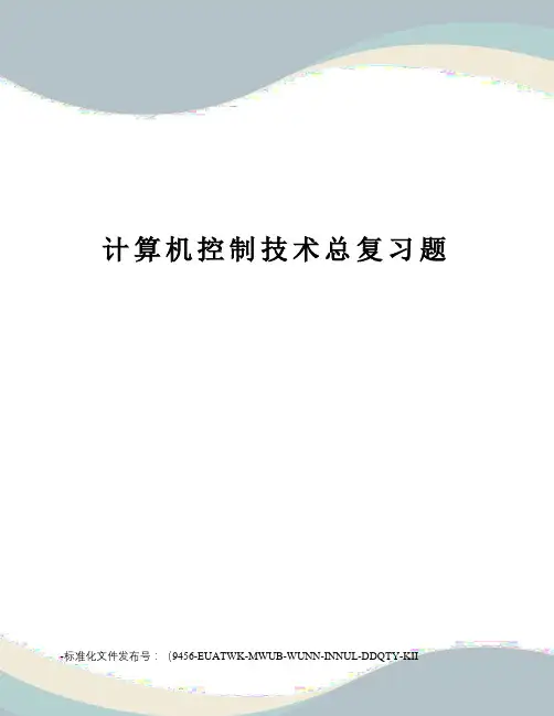 计算机控制技术总复习题