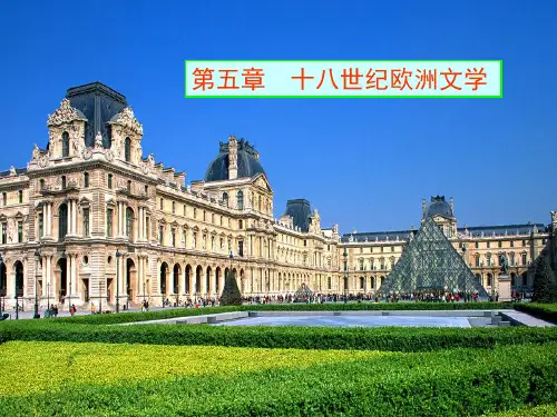 十八世纪欧洲文学