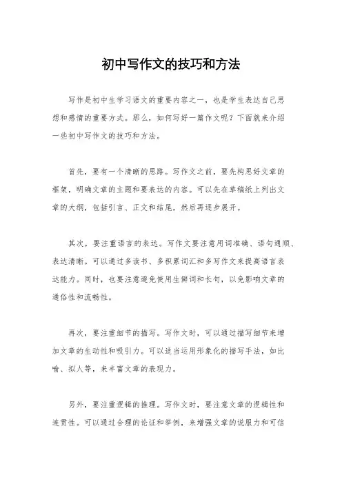 初中写作文的技巧和方法