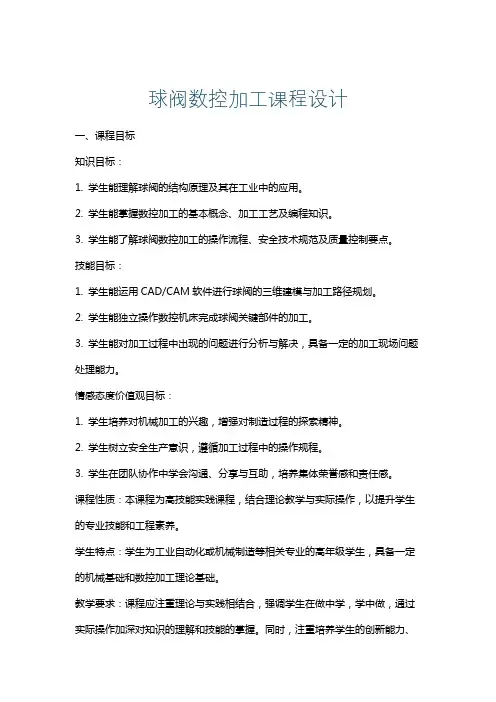 球阀数控加工课程设计