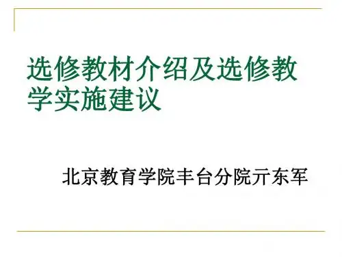 人教课标版高中语文 选修教材介绍及选修教学实施建议PPT课件