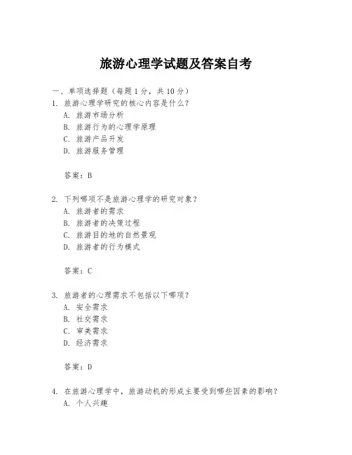旅游心理学试题及答案自考