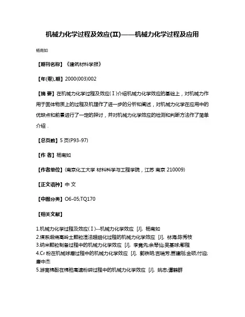 机械力化学过程及效应(Ⅱ)——机械力化学过程及应用