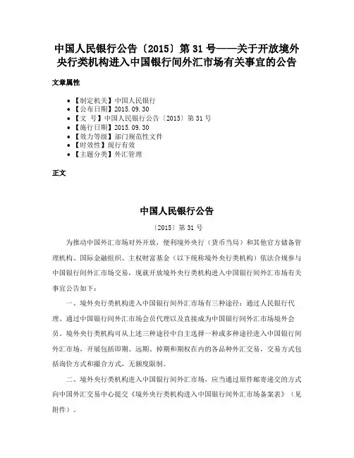 中国人民银行公告〔2015〕第31号——关于开放境外央行类机构进入中国银行间外汇市场有关事宜的公告