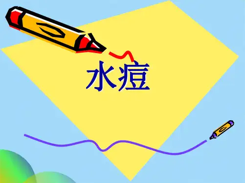 水痘课件(共38张PPT)