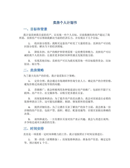 卖房个人计划书