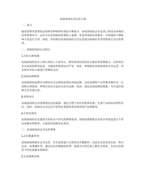 高端商场会员运营方案