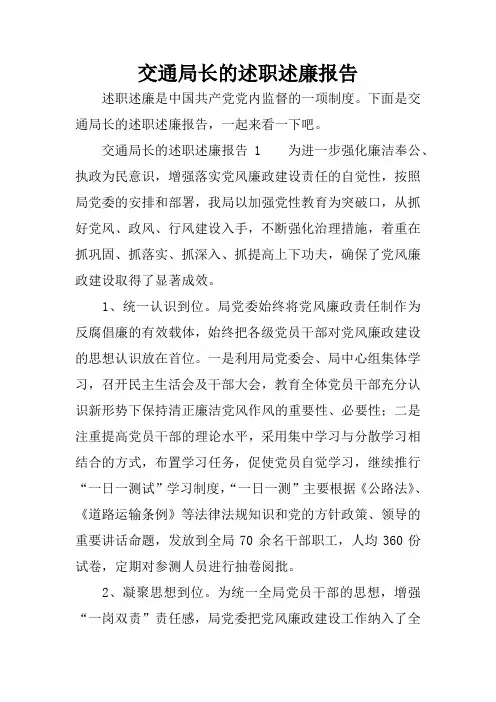 交通局长的述职述廉报告