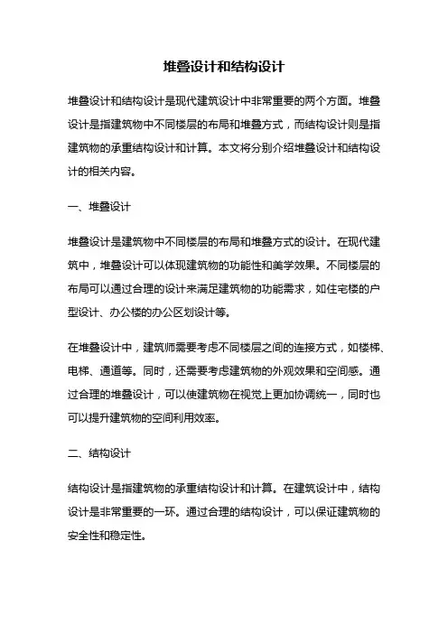 堆叠设计和结构设计
