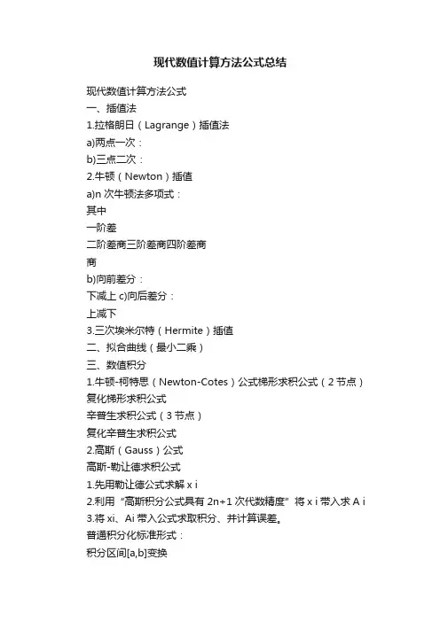 现代数值计算方法公式总结