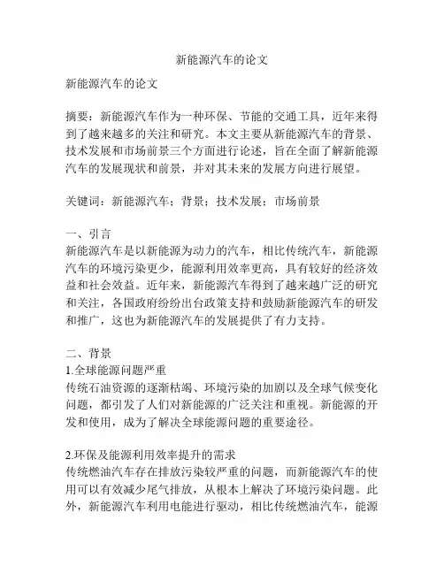 新能源汽车的论文