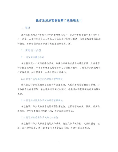 操作系统原理教程第二版课程设计