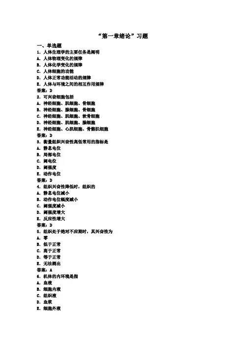 生理学第一章《绪论》练习题