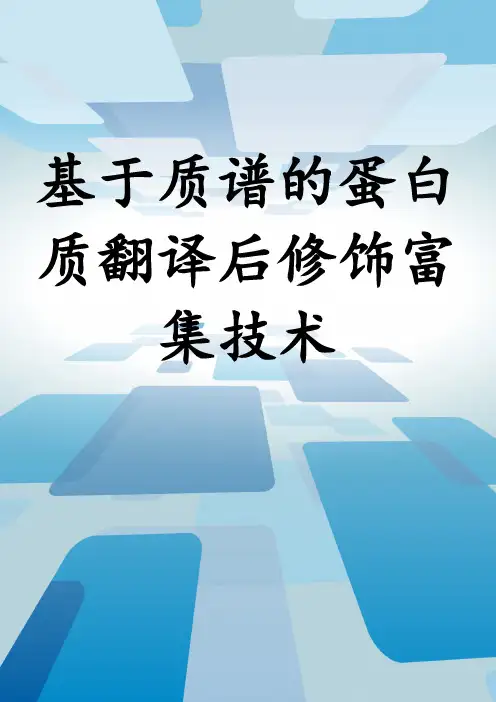 基于质谱的蛋白质翻译后修饰富集技术