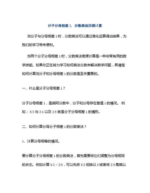分子分母相差1,分数乘法简便计算