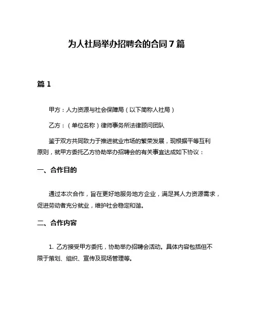 为人社局举办招聘会的合同7篇