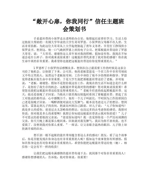 “敞开心扉,你我同行”信任主题班会策划书-1
