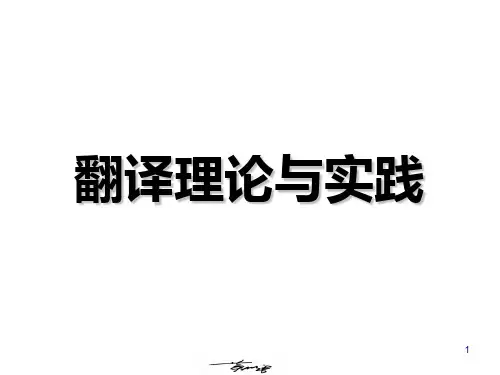 翻译理论与实践(全套)PPT课件