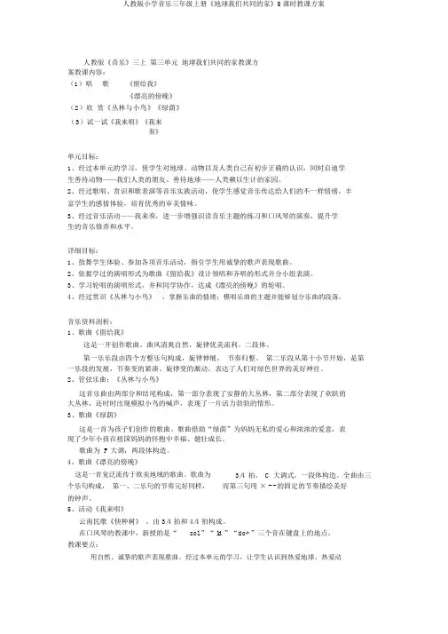 人教版小学音乐三年级上册《地球我们共同的家》5课时教学设计