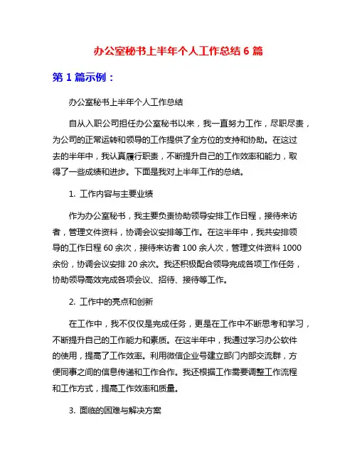 办公室秘书上半年个人工作总结6篇