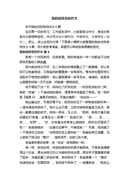 关于我的侦探老妈作文6篇