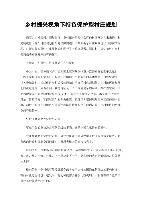 乡村振兴视角下特色保护型村庄规划