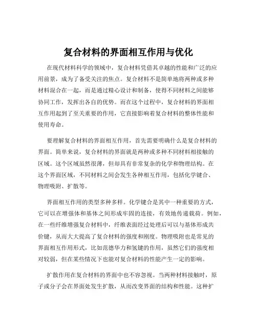 复合材料的界面相互作用与优化
