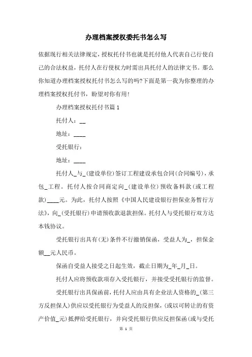 办理档案授权委托书怎么写