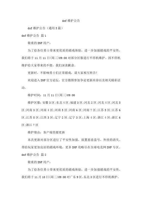 dnf维护公告