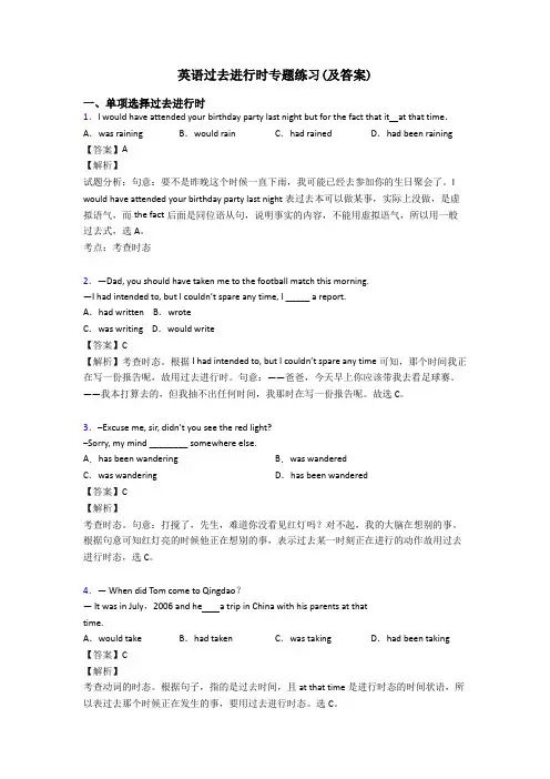 英语过去进行时专题练习(及答案)