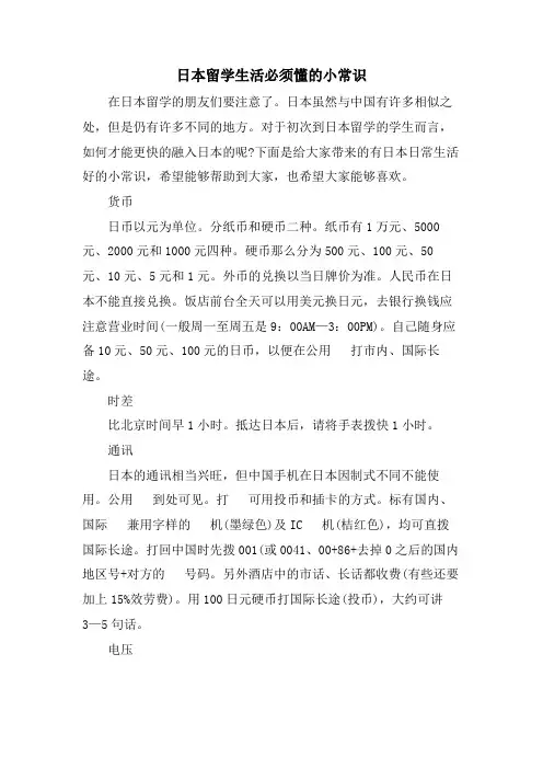 日本留学生活必须懂的小常识