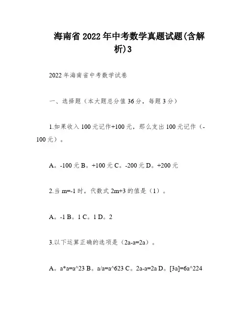 海南省2022年中考数学真题试题(含解析)3