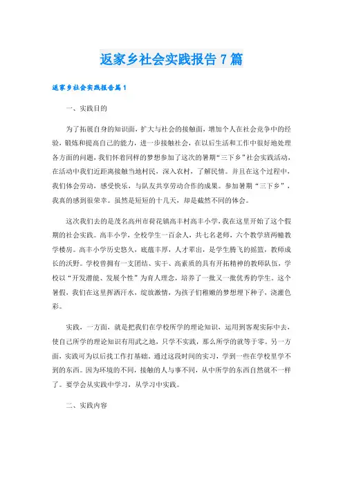 返家乡社会实践报告7篇