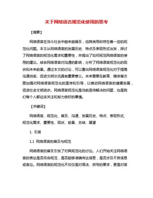 关于网络语言规范化使用的思考